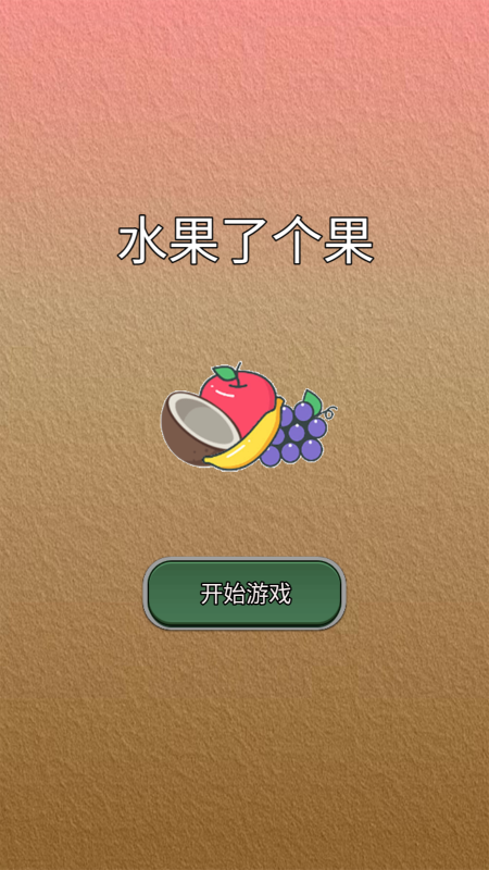 水果了個果截圖