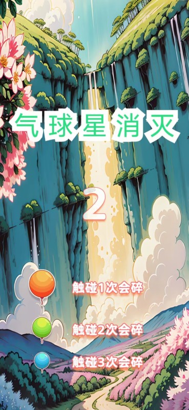 氣球大冒險(xiǎn)截圖1