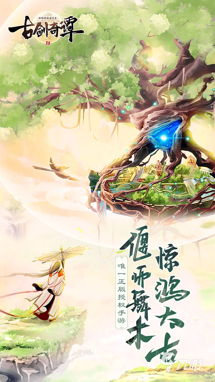 古剑奇谭2游戏剧情什么样 古剑奇谭2剧情梗概