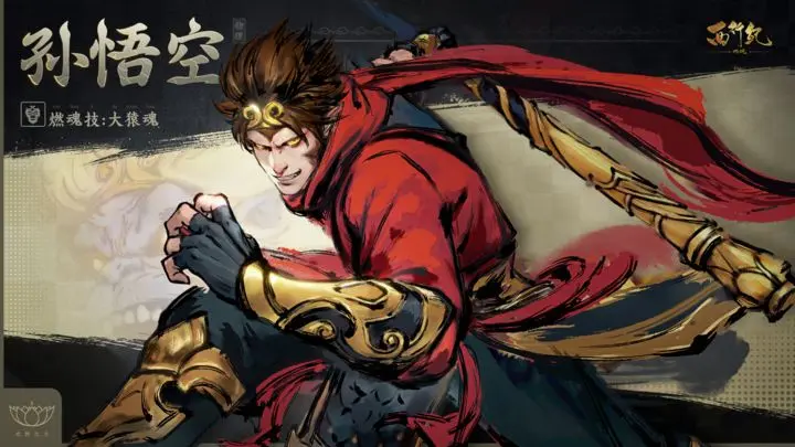 西行纪燃魂孙悟空怎么获得 西行纪燃魂孙悟空获取攻略截图