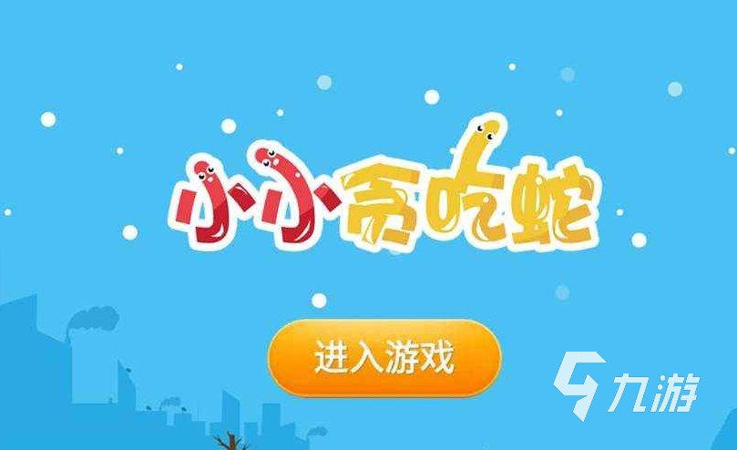 好玩的貪吃蛇游戲免費(fèi)安裝大全 2023免費(fèi)的貪吃蛇類游戲合集