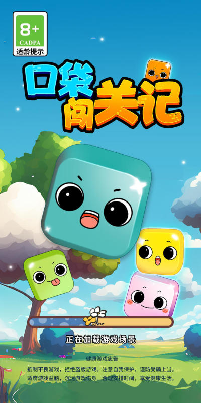 口袋闯关记截图