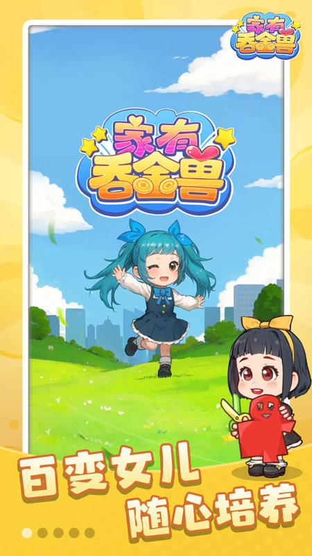 家有吞金兽截图