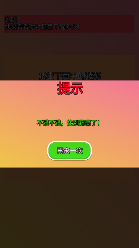 找出蔬菜截图2