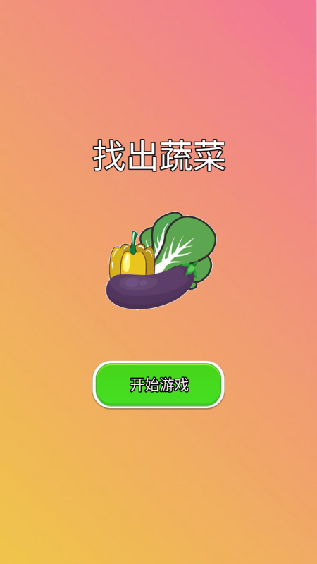 找出蔬菜截图