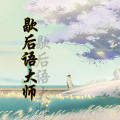 第一歇后语大师