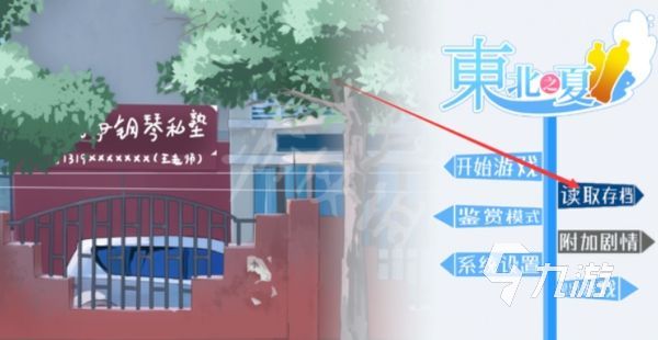東北之夏怎么存檔 東北之夏存檔方法介紹