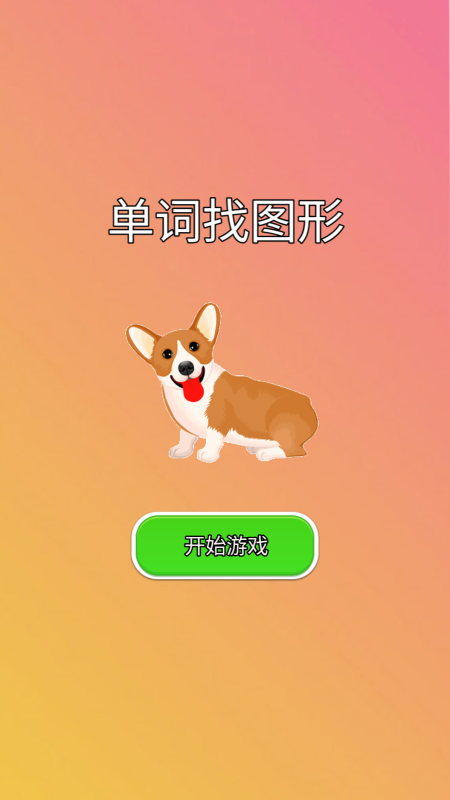 單詞找圖形截圖