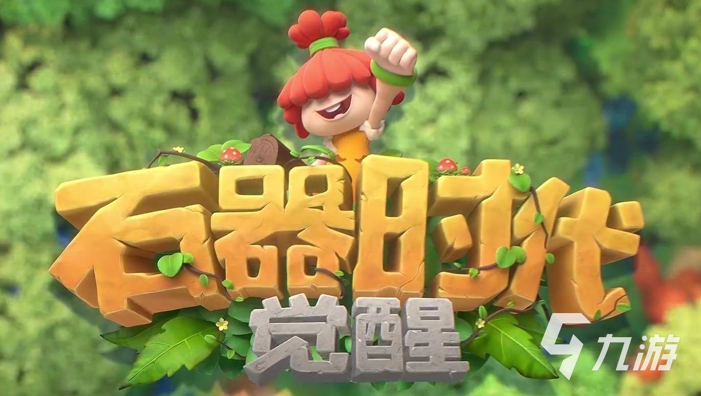 石器时代觉醒不氪金能玩吗 石器时代觉醒平民玩家入坑指南