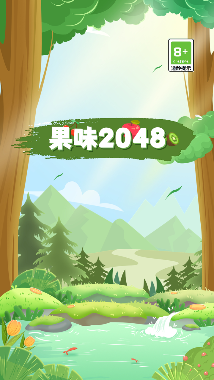 果味2048好玩吗 果味2048玩法简介