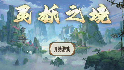 靈妖之境截圖1