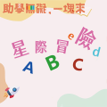 星际冒险ABC