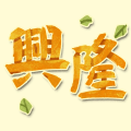 手游兴隆
