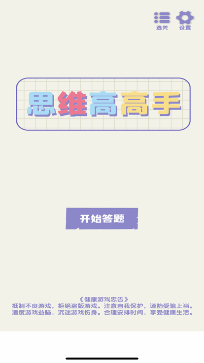 思维高手派对截图1