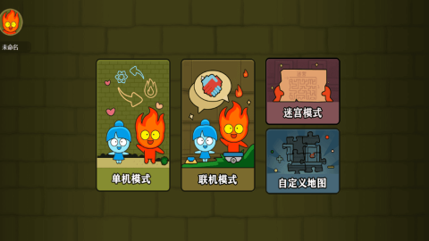 森林冰火人8截圖3