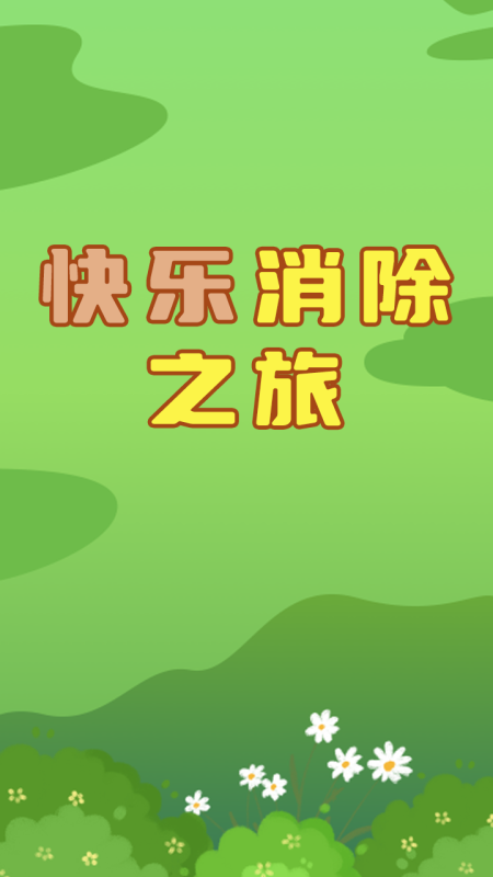 快乐消除之旅截图1