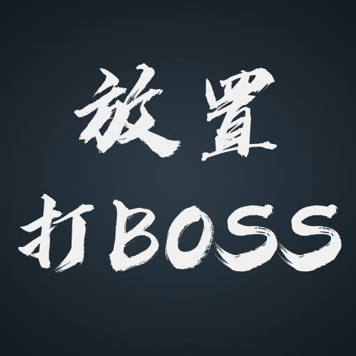 放置打BOSS加速器