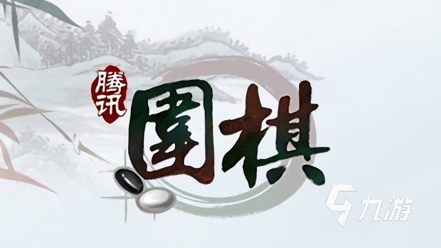 有意思的圍棋游戲有哪些 2023值得玩的棋類手游推薦