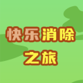 快乐消除之旅