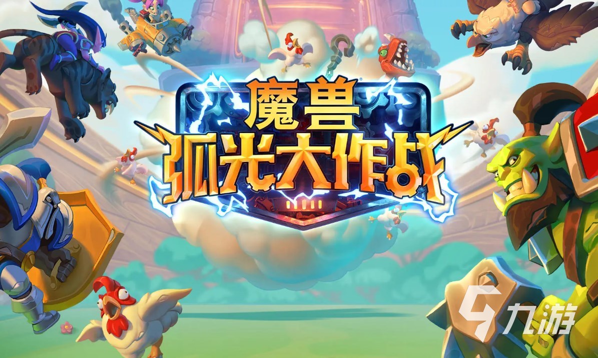 魔兽大作战加速器哪个好 魔兽大作战手游加速器推荐​