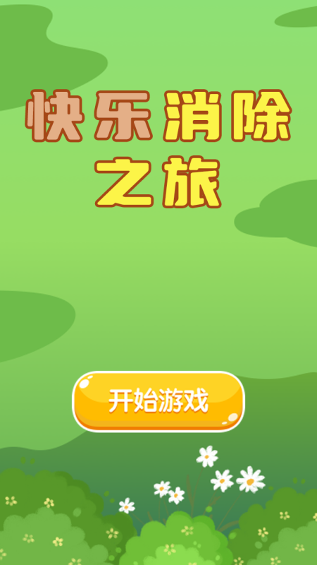 快乐消除之旅截图