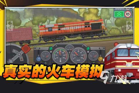2023好玩的火車游戲有哪些 免費(fèi)的火車游戲合集