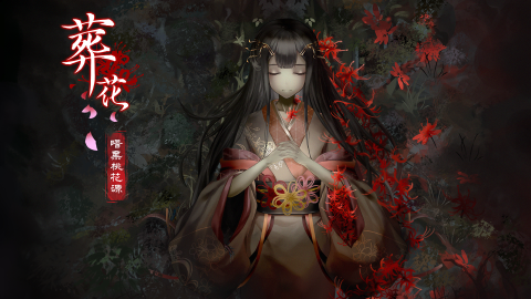 葬花暗黑桃花源截圖