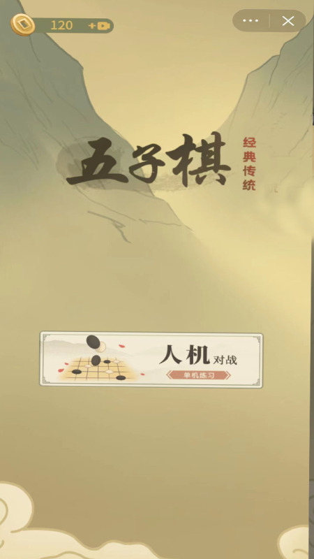 傳統(tǒng)五子棋截圖2
