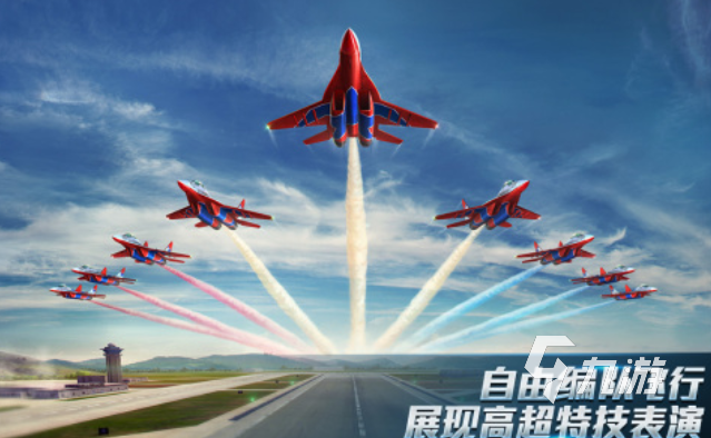 受歡迎的空戰(zhàn)射擊游戲大全 耐玩的空戰(zhàn)游戲前五2023