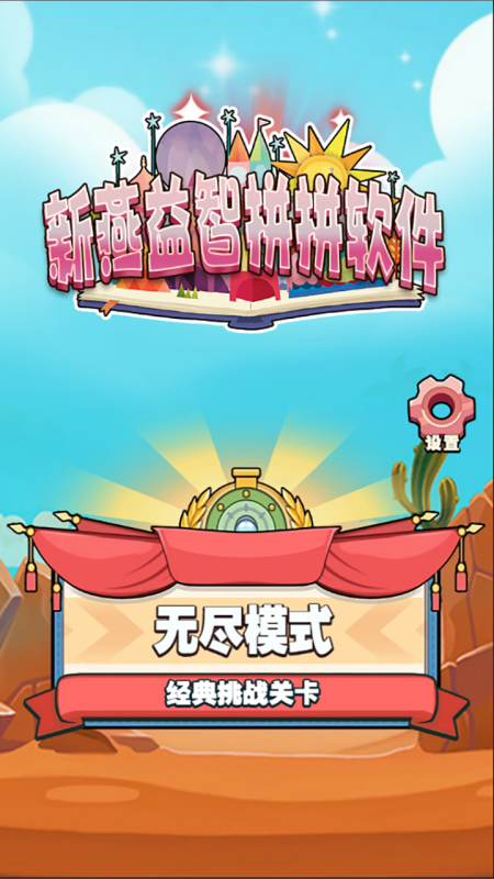 新燕益智拼拼截图