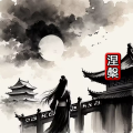 修仙录涅槃