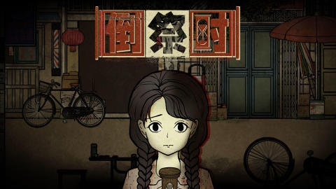 倒祭时截图4