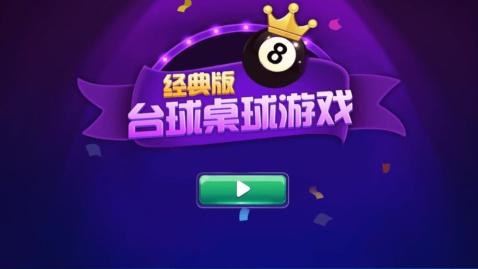 2023热门的台球游戏3d大全 经典3D台球游戏盘点截图