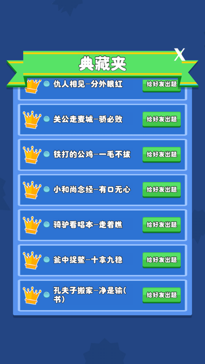 歇后语小状元截图3