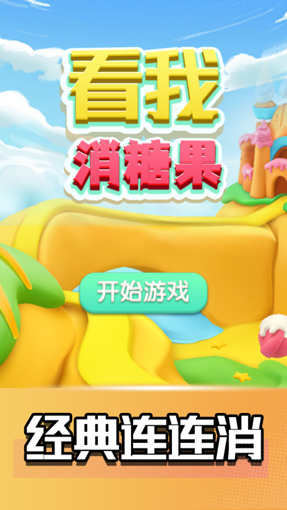 看我消糖果截圖
