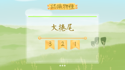 AR生态趣截图