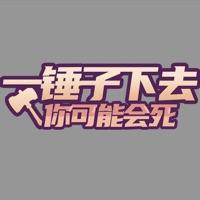 休閑一錘子下去