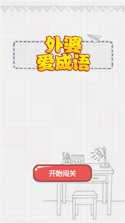 外婆爱成语截图