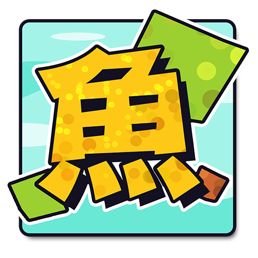 方塊魚