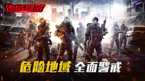地域警戒截图