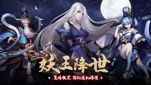 妖王降世截圖