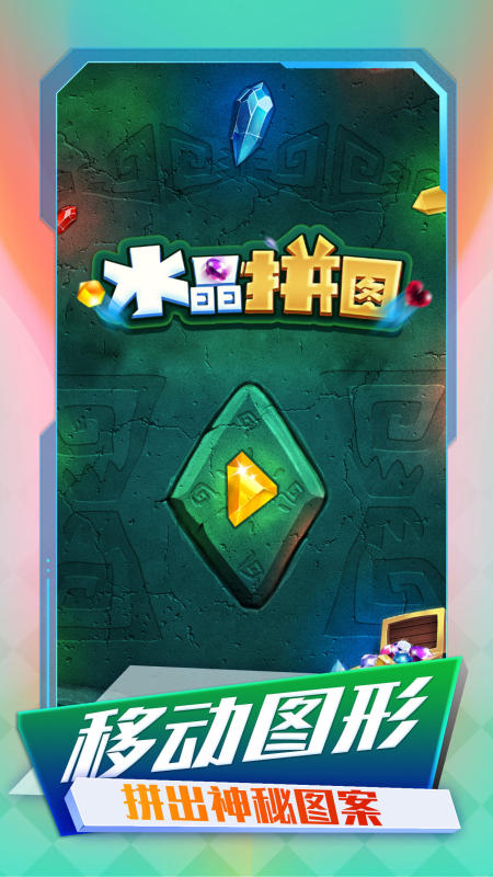 水晶拼图截图