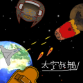 太空战舰加速器