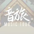 音旅MusicTour