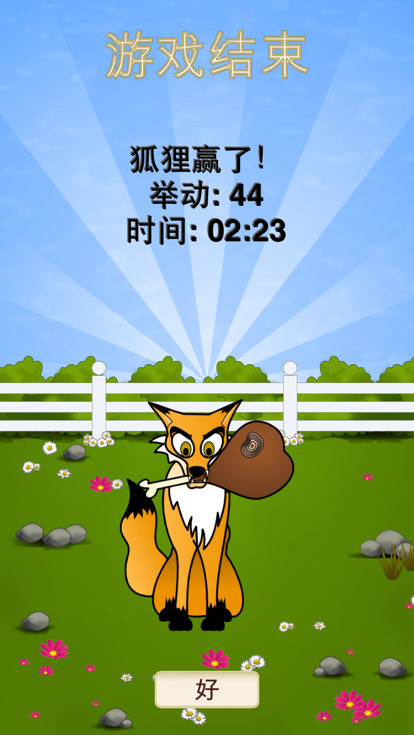 狐狸与羊截图4