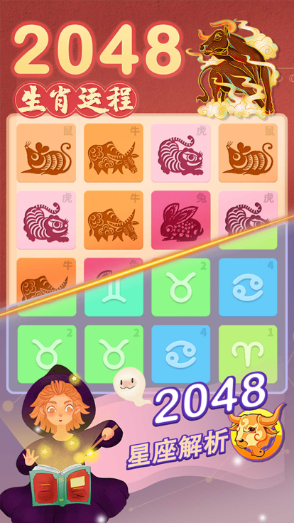 2048星座生肖好玩嗎 2048星座生肖玩法簡介