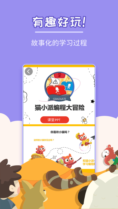 猫小派编程大冒险截图4