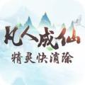 凡人成仙