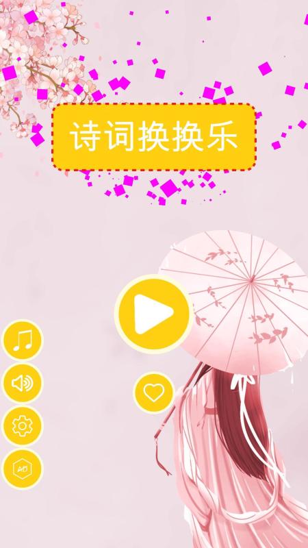 诗词换换乐截图3