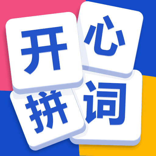 開(kāi)心拼詞加速器